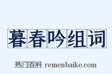 暮春吟组词是什么意思的图片